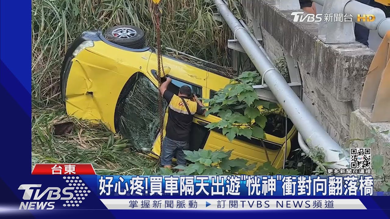 好心疼!買車隔天出遊「恍神」衝對向翻落橋
