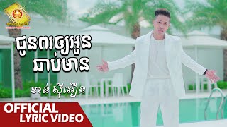 ជូនពរអោយអូនឆាប់មាន - ខាន់ ស៊ីអឿន  ( Official Lyric VIDEO )