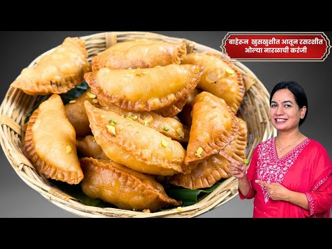 आवरणावर बुडबुडे न येता ओल्या नारळाची करंजी । १५ दिवस खुसखुशीत राहणारी करंजी | Olya Naralachi Karanji