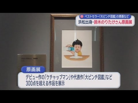 YouTube Video 「大ピンチずかん」の原画などが展示　浜松市出身の絵本作家・鈴木のりたけさんの原画展が静岡市で開催
