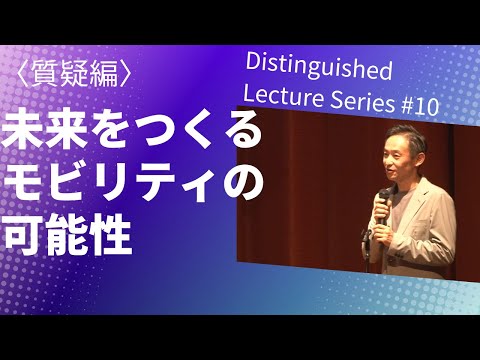 Distinguished Lecture Series #10　未来をつくるモビリティの可能性 〈質疑編〉