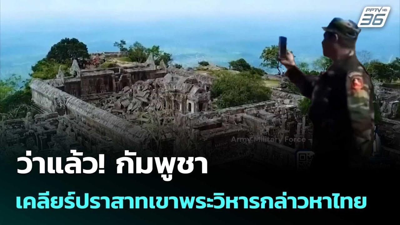 ว่าแล้ว! กัมพูชา เคลียร์ปราสาทเขาพระวิหารกล่าวหา?