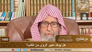 صورة 1660 - هل يؤخذ تعبير الرؤى من الكتب؟ - الشيخ صالح الفوزان