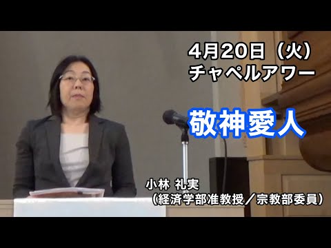 名古屋学院大学チャペルアワー（2021/04/20）