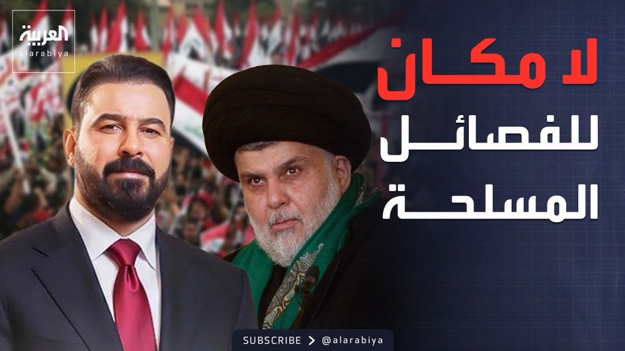 فيديو | استبعاد الفصائل ومحاربة الفساد.. خارطة طريق الصدر لإنقاذ العراق