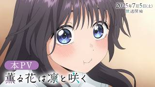 Download lagu TVアニメ『薫る花は凛と咲く』本PV│7月5日（土）より放送開始！ mp3