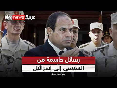 فيديو | تصعيد غير مسبوق.. رسائل حاسمة من الرئيس المصري إلى إسرائيل