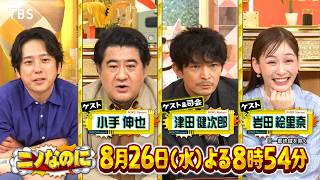 3日間1000円だけで生活できる? 初日から予算オーバー!?…大ピンチ『ニノなのに』8/26(水)【TBS】