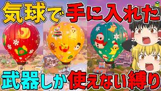 【フォートナイト】気球で手に入れた武器しか使えない縛りに挑戦！ビクロイなるか！？【ゆっくり実況】