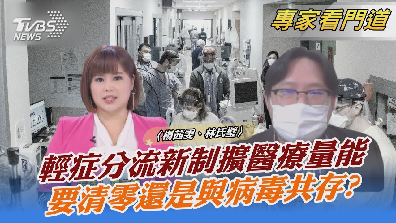 台灣本土疫情升溫 清零或與病毒共存? 堤防病毒擴散速度