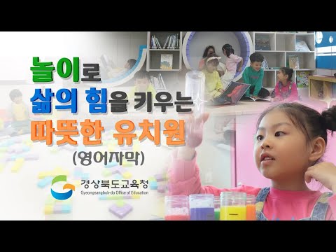 [맛쿨멋쿨TV]놀이로 삶의 힘을 키우는 따뜻한 유치원(ENG SUB)