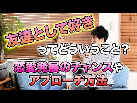 友達から友達について詳しく解説