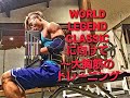 WORLD LEGEND CLASSICに向けて～大胸筋トレ