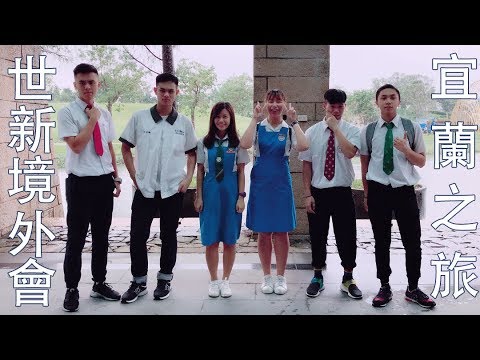 YILAN 宜蘭｜世新境外會文化之旅 #下一站宜蘭｜國立傳統藝術中心 · 羅東夜市｜Travel Vlog｜18 NOV 17