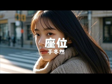 座位 - 于冬然 『zuo wei - yu dong ran』