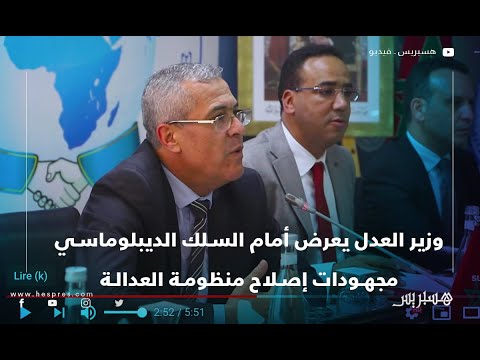 وزير العدل يعرض أمام السلك الديبلوماسي المجهودات التي تبدلها المملكة لإصلاح منظومة العدالة