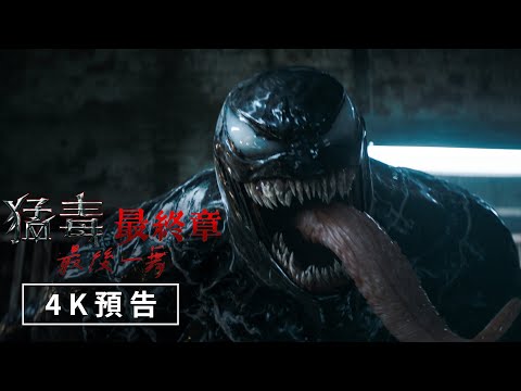 《毒魔：終極一舞》預告片：官方預告