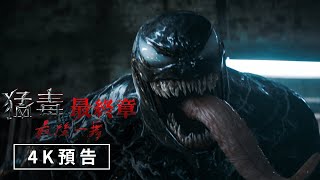 [情報] 猛毒最終章：LAST DANCE 4K預告