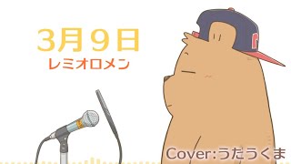 レミオロメン - 3月9日 | Acoustic Cover