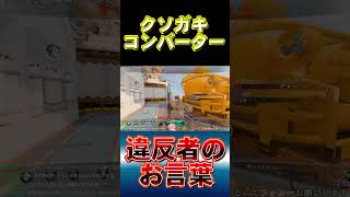 【bo7】コンバーター使用者のクソガキがコメントしに来たけどそもそも土俵が違う件についてｗｗ#Shorts【音無なゆ】【NayuVx】 #bo7 #ネクサスホライゾン#コンバーター #チートと同様