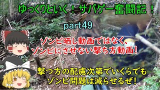 【サバゲー】ゆっくりといく！サバゲー奮闘記49【戦】
