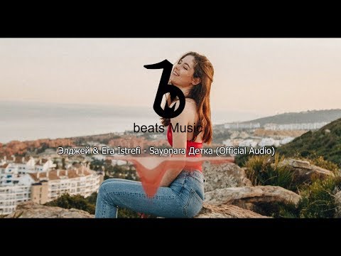 Элджей (Allj) & Era Istrefi - Sayonara Детка (Official Audio)