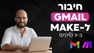 איך לחבר את ה-GMAIL שלכם ל-MAKE ב-2 קליקים