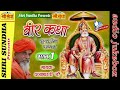 वीर कथा भाग 01 Singer धना भारती जी उज्जैन वी�