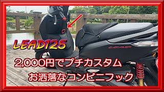 【リード125】お洒落なコンビニフックでプチカスタム