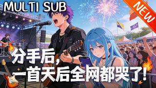 Download lagu 💥【新番上线】《分手后,一首天后全网都哭了! 》苏河遭华纳解约、女友分手,激活系统化名“星河”,携资源逆袭,携众对抗华纳,开启酣畅复仇路!#战斗 #anime #斗破动漫 #逆袭 mp3 Download lagu 💥【新番上线】《分手后,一首天后全网都哭了! 》苏河遭华纳解约、女友分手,激活系统化名“星河”,携资源逆袭,携众对抗华纳,开启酣畅复仇路!#战斗 #anime #斗破动漫 #逆袭 mp3