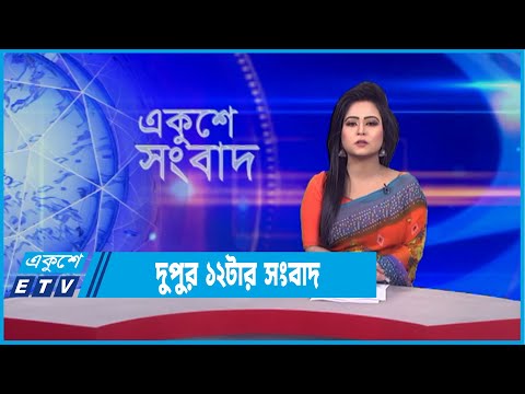 12 PM News || দুপুর ১২টার সংবাদ || 08 January 2022 || ETV News