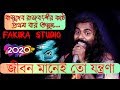 জীবন মানেই তো যন্ত্রনা ! বাসুদেব রাজবংশী ! Jibon Mane 