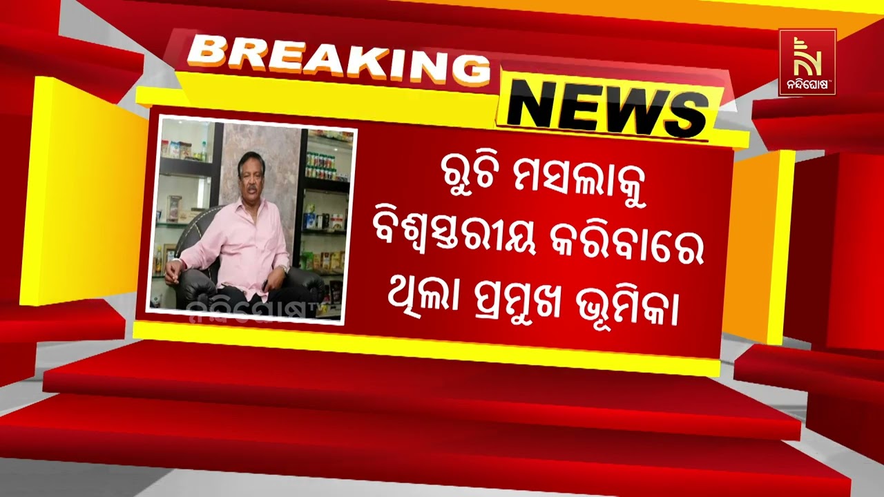 `ରୁଚି’ ମସଲାର ପ୍ରତିଷ୍ଠାତା ଶରତ ସାହୁଙ୍କ ପରଲୋକ