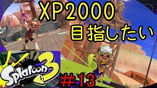 【スプラ3】＃13　心が折れたら参加型　【Xマッチ】