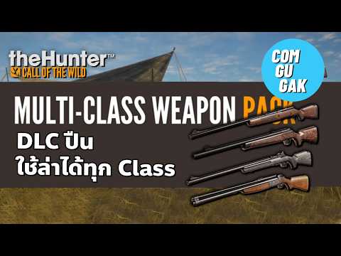 แนะนำ DLC ชุดอาวุธใช้ได้ทุก Class | theHunter: Call of the Wild