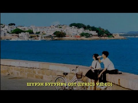 Bayrtsetseg ft. Amaraa - Shuren Buguivch (lyrics) Bayrtsetseg ft. Amaraa - Шүрэн бугуйвч ost (үгтэй)