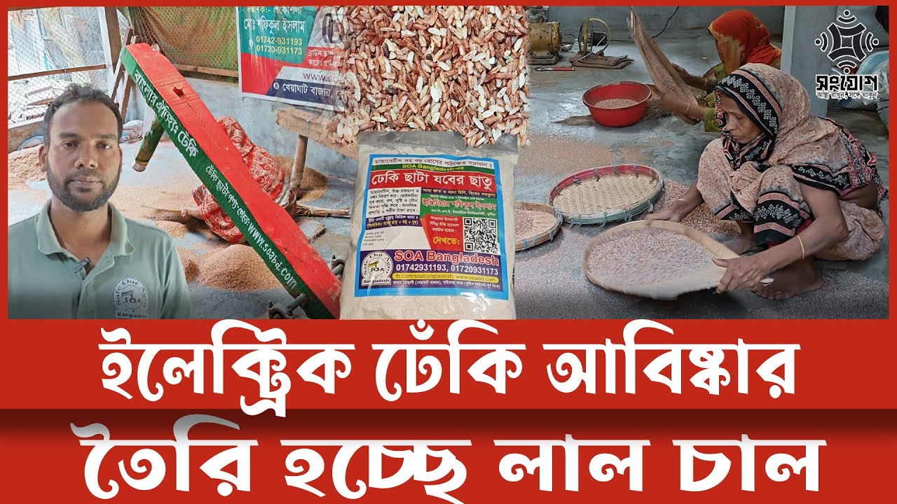 ইলেক্ট্রিক ঢেঁকি আবিষ্কার! তৈরি হচ্ছে লাল চাল