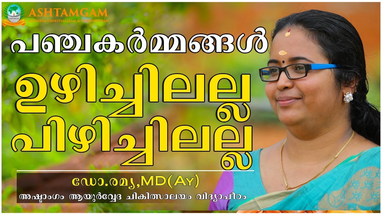 പഞ്ചകര്‍മ്മങ്ങള്‍ - ധാരണകളും തെറ്റിദ്ധാരണകളും-AshtamgamAyurveda