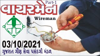 gsssb wireman paper solution 03-10-2021 03/10/2021