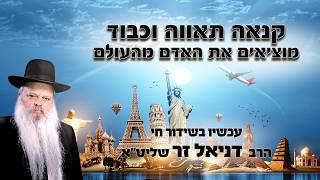 קנאה תאווה וכבוד מוציאים את האדם מן העולם | הרב דניאל זר