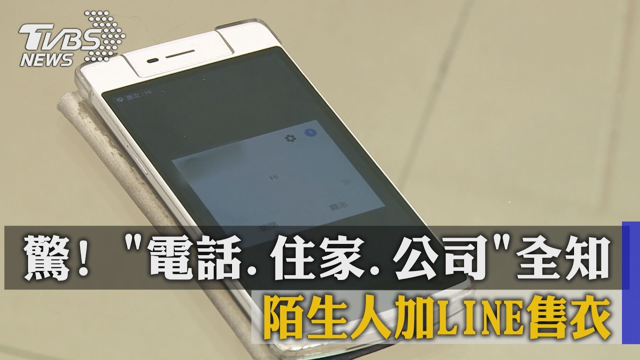 驚!「電話、住家、公司」全知 陌生人加LINE售衣