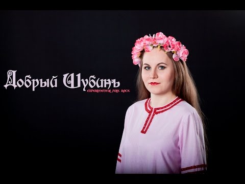 Добрый Шубинъ-Ворон (experimental folk rock, gothic rock, female vocal)