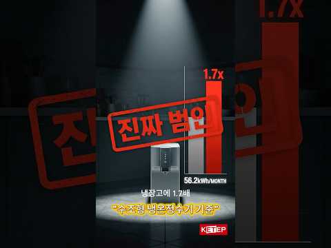 정수기 vs 냉장고 — "범인은 바로 너였어" 🔍⚡#정수기 #냉장고 #전기세 #전기요금 #전기요금절약 #전기요금폭탄 #에너지절약 #에기평 #한국에너지기술평가원