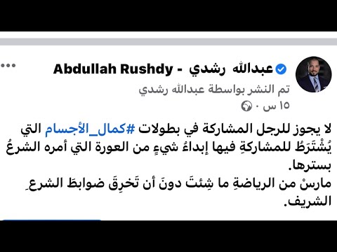 توضيح مهم حول كلام الشيخ عبدالله رشدي أمس عن رياضة كمال الأجسام وفوز بيج رامي