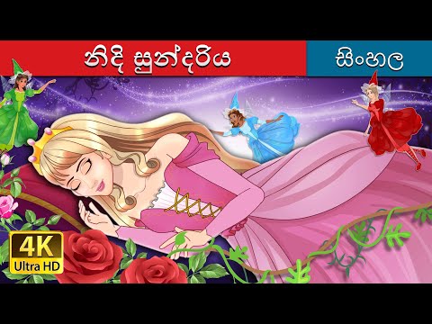 නිදි සුන්දරිය | The Sleeping Beauty in Sinhala | @SinhalaFairyTales