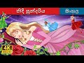 නිදි සුන්දරිය The Sleeping Beauty In Sinhala SinhalaFairyTales