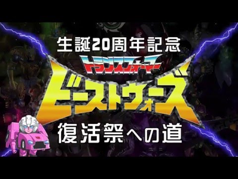 生誕20周年記念ビーストウォーズ復活祭への道　第5話