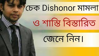 চেক Dishonor মামলা এবং শাস্তি | Cheque Dishonor Law of Bangladesh