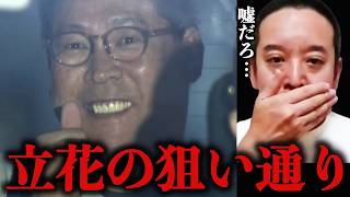 【浜田聡】立花孝志の恐ろしすぎる作戦に背筋が凍りつきました…彼は今頃…【堀江貴/NHK党/齊藤健一郎】