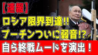 プーチン弱気発言で終戦アピール！戦勝パレードが戦車減でわずか45分の異常終了！ドローン空爆の恐怖で防弾車に引きこもり！むくんだ顔で浮上する大統領の重病説とは！？